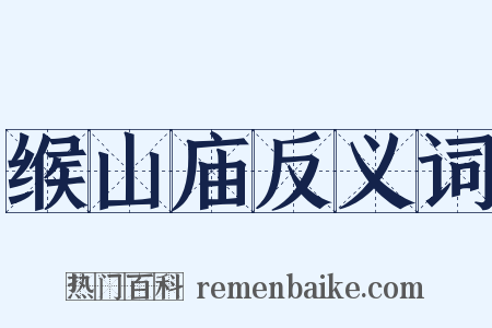 缑山庙反义词是什么意思的图片